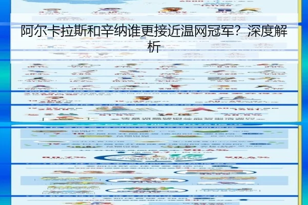 阿尔卡拉斯和辛纳谁更接近温网冠军？深度解析
