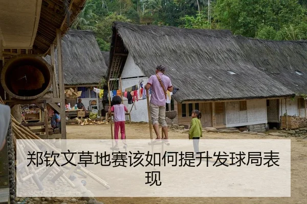 郑钦文草地赛该如何提升发球局表现