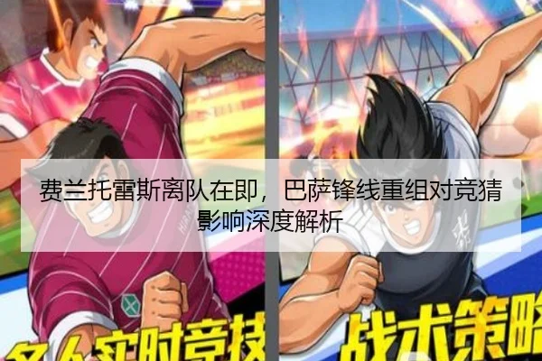 费兰托雷斯离队在即，巴萨锋线重组对竞猜影响深度解析
