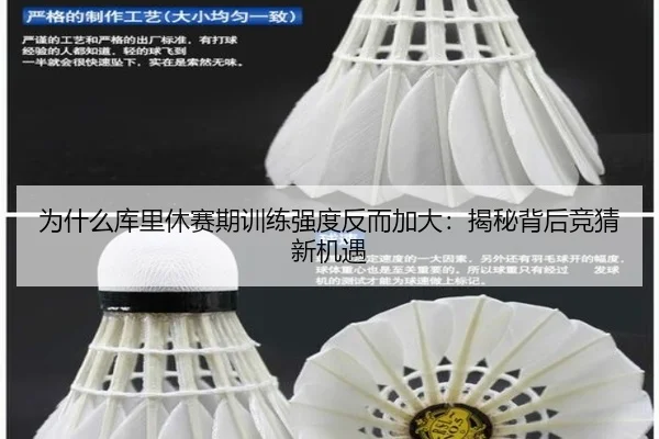 为什么库里休赛期训练强度反而加大：揭秘背后竞猜新机遇